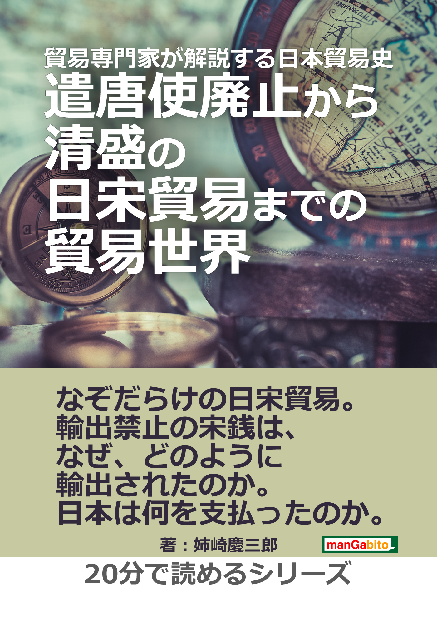 貿易専門家が解説する日本貿易史。遣唐使廃止から清盛の日宋貿易までの貿易世界。 -