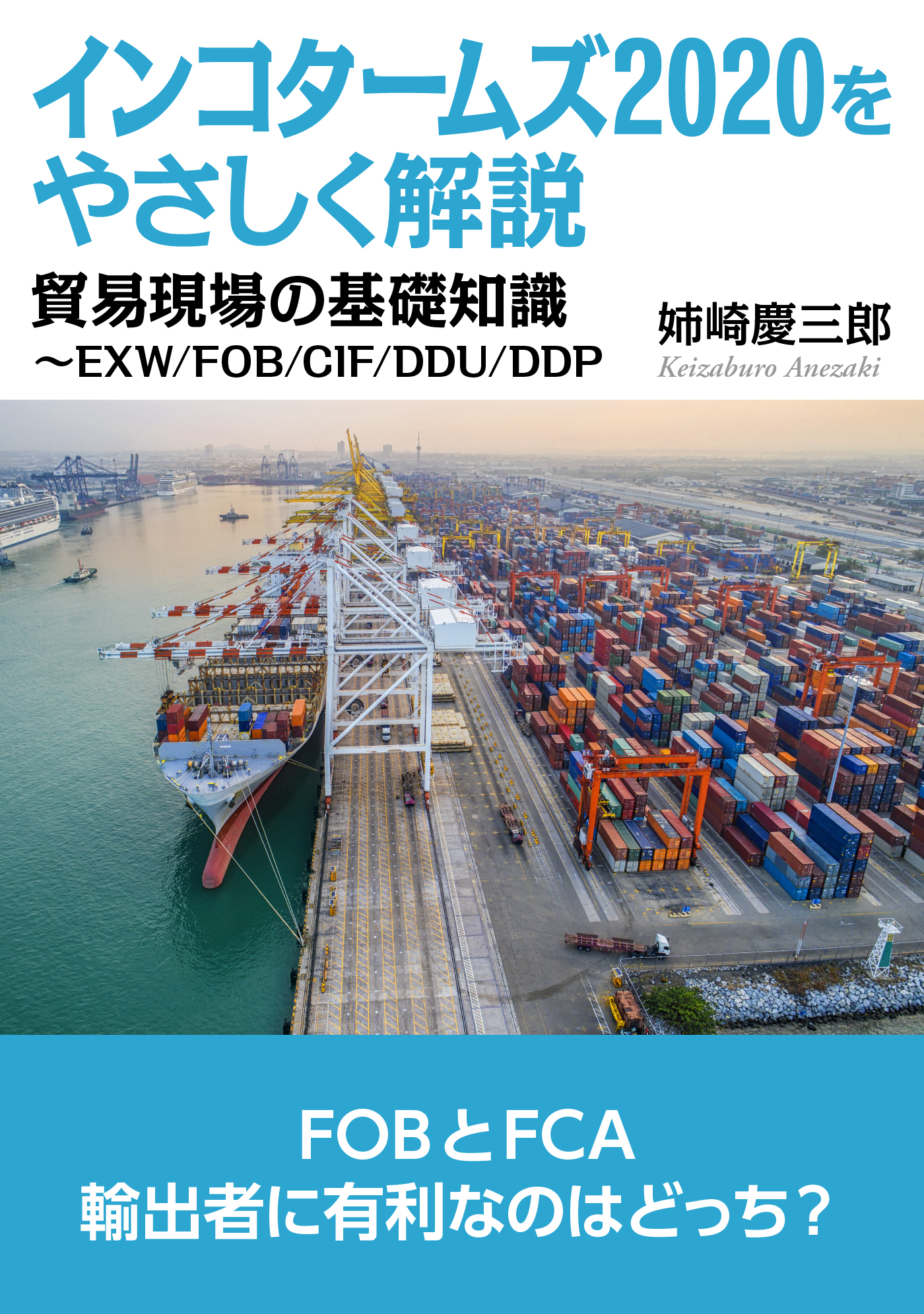 インコタームズをやさしく解説 貿易現場の基礎知識 Exw Fob Cif Ddu Ddp