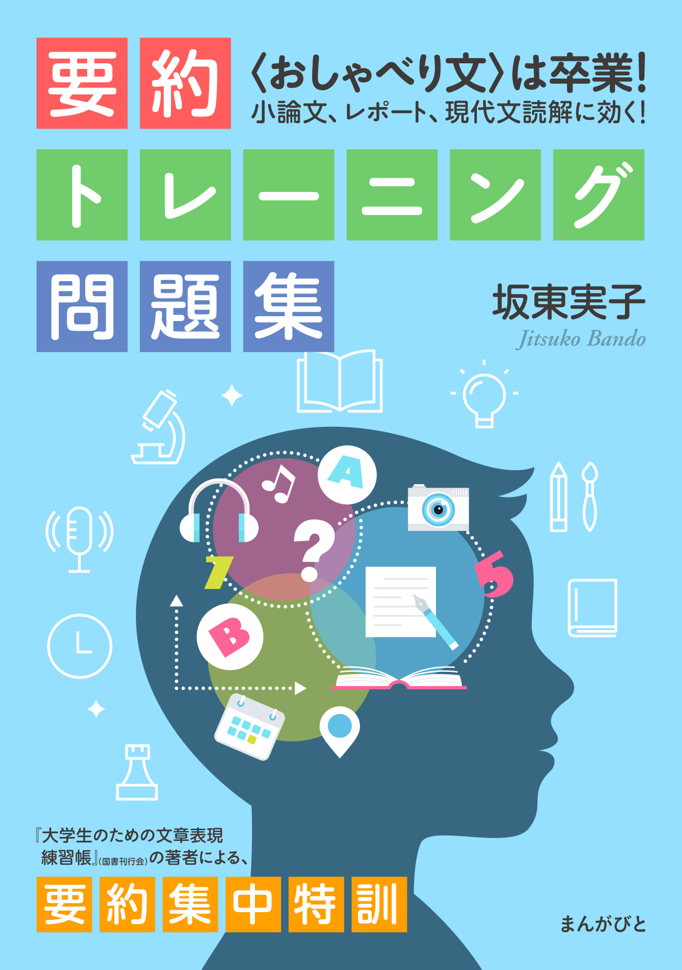 おしゃべり文〉は卒業！ 小論文、レポート、現代文読解に効く！ 要約トレーニング問題集 -