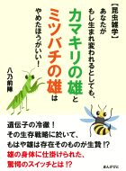 【昆虫雑学】あなたがもし生まれ変われるとしても、カマキリの雄と ミツバチの雄は やめたほうがいい！