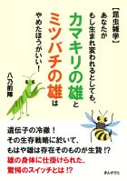 【昆虫雑学】あなたがもし生まれ変われるとしても、カマキリの雄と ミツバチの雄は やめたほうがいい！
