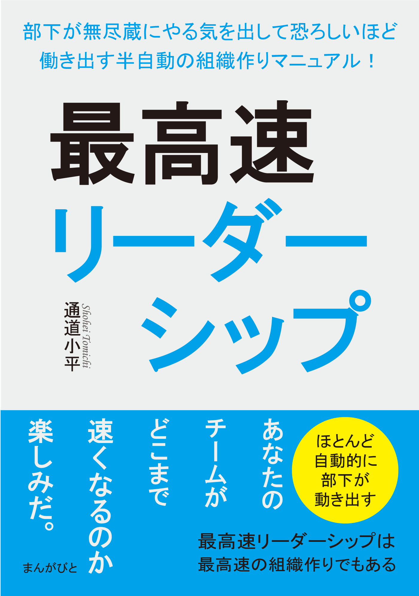 最高速リーダーシップ 部下が無尽蔵にやる気を出して恐ろしいほど働き出す半自動の組織作りマニュアル