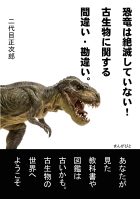 恐竜は絶滅していない！古生物に関する間違い・勘違い。