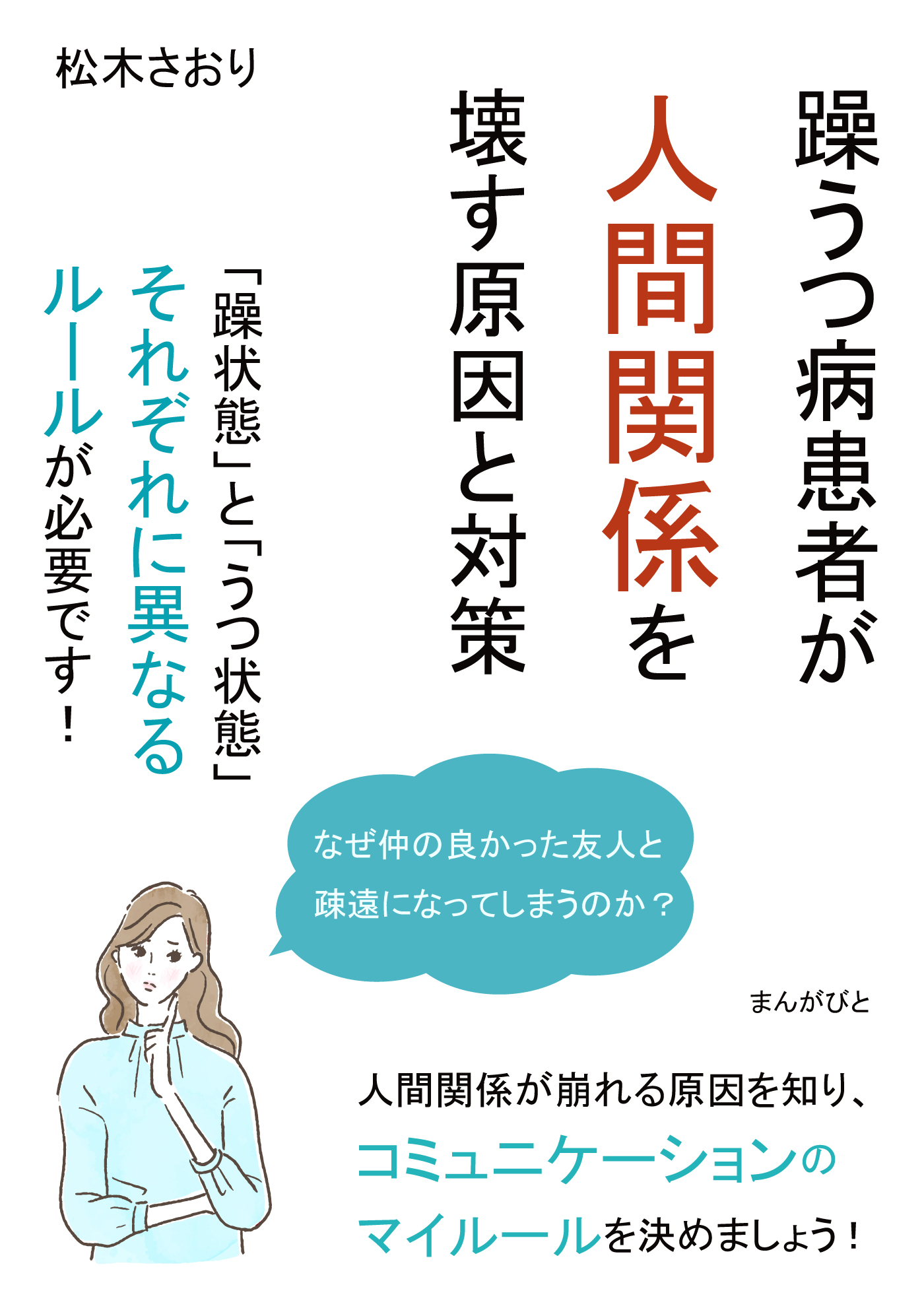 躁うつ病患者が人間関係を壊す原因と対策 「躁状態」と「うつ状態」それぞれに異なるルールが必要です！ -