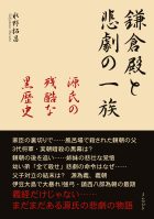 鎌倉殿と悲劇の一族　源氏の残酷な黒歴史