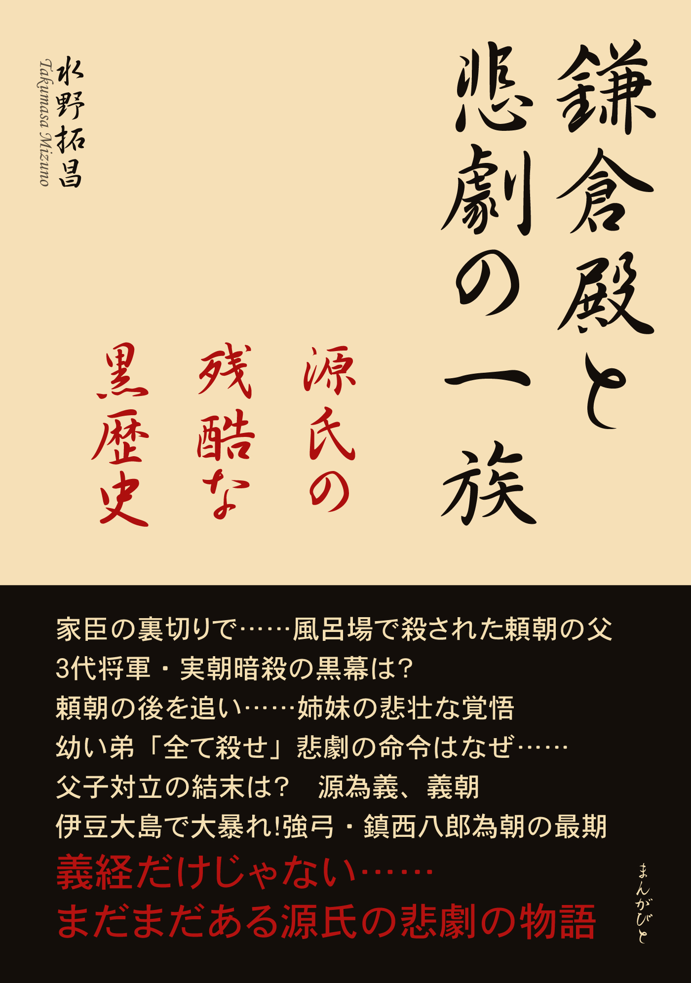 鎌倉殿と悲劇の一族 源氏の残酷な黒歴史 -