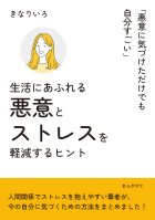 生活にあふれる悪意とストレスを軽減するヒント「悪意に気づけただけでも自分すごい」