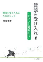 緊張を受け入れる　-ピアノに着目して-