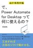 で、Power Automate for Desktopって何に使えるの？　～会計事務所編～