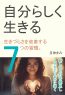自分らしく生きる。生きづらさを改善する7つの習慣。