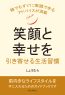 笑顔と幸せを引き寄せる生活習慣