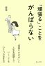 「頑張る」ことをがんばらない