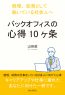 バックオフィスの心得10ヶ条　経理、総務として働いている社会人へ。