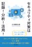 セキュリティ対策は記録！分析！活用！