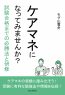 ケアマネになってみませんか？試験合格までの必勝法と研修