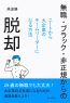 無職・ブラック・非正規からの脱却～ニートから大企業のチームリーダーになる方法～