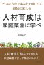 人材育成は家庭菜園に学べ　２つの方法であなたの部下は劇的に変わる