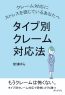 クレーム対応にストレスを感じているあなたへ　タイプ別クレーム対応法