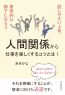 人間関係から仕事を楽しくするコツとは！話しやすい上司、意欲的な部下になろう