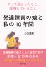 「発達障害の娘と私の10年間」～やって良かったこと、後悔していること～