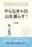 やらなきゃの山を減らす!超時短片付け法