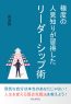 極度の人見知りが習得したリーダーシップ術