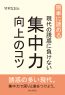 簡単に読める。現代の誘惑に負けない集中力向上のコツ。