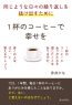 同じような日々の繰り返しを抜け出すために。1杯のコーヒーで幸せを。