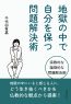 地獄の中で自分を保つ問題解決術