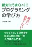 絶対に挫折しない！絶対にうまくいく！プログラミングの学び方