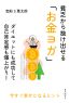 貧乏から抜け出せる「お金ヨガ」ダイエットにも成功して自己肯定感も爆上がり！