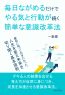 毎日ながめるだけでやる気と行動が続く簡単な意識改革法