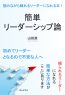 簡単リーダーシップ論 読みながら頼れるリーダーになれる本！