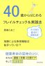 40歳からはじめるフレイルチェック＆実践法