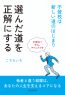 選んだ道を正解にする ～不登校は新しい道のはじまり～