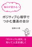 毎日が変わる！ポジティブ心理学でつかむ最高の自分