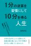 1分の逆算を習慣にして10分を得る人生