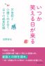 いつか笑える日が来る～不登校と介護に向き合う日々の成長記録～