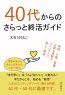 40代からのさらっと終活ガイド