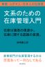 文系のための在庫管理入門。在庫は諸悪の根源か。在庫に関する認識の変遷。華僑・ユダヤ人・日本人の在庫感