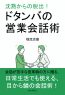 沈黙からの脱出！ドタンバの営業会話術