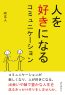 人を好きになるコミュニケーション