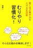 むりやり習慣化！驚くほど集中力を上げる生活術