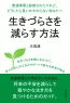 発達障害と診断されたけれど、どうしたら良いかわからないあなたへ。生きづらさを減らす方法