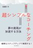 超シンプルなコーチング～夢の実現が加速する方法～