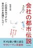 会社の都市伝説「この話本当ですか？世の中不思議だらけ！ 」