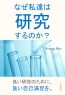 なぜ私達は研究するのか？