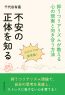 不安の正体を知る！抑うつリアリズムが教える心の現実と向き合う方法