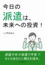 今日の派遣は、未来への投資！