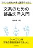 文系のための部品洗浄入門　フロンと炭化水素と真空のはなし。